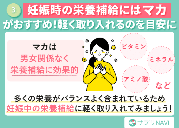 妊娠時の栄養補給には「マカ」がおすすめ！